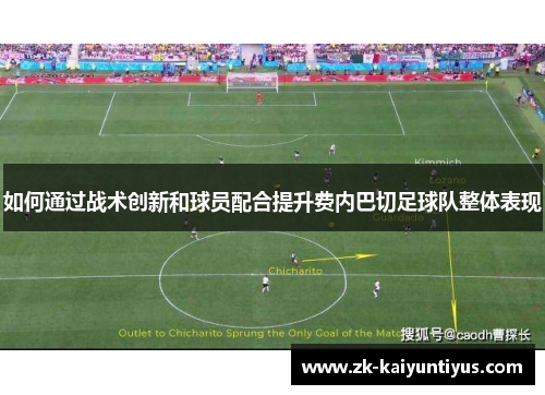 如何通过战术创新和球员配合提升费内巴切足球队整体表现