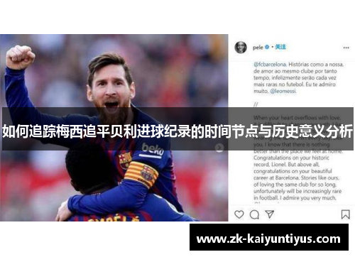 如何追踪梅西追平贝利进球纪录的时间节点与历史意义分析