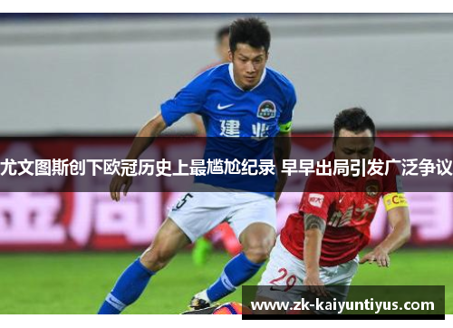 尤文图斯创下欧冠历史上最尴尬纪录 早早出局引发广泛争议