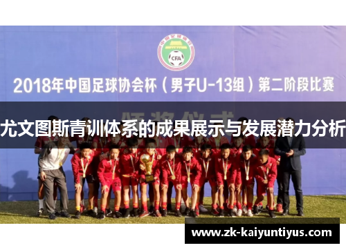 尤文图斯青训体系的成果展示与发展潜力分析