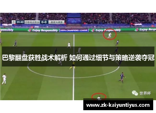 巴黎翻盘获胜战术解析 如何通过细节与策略逆袭夺冠