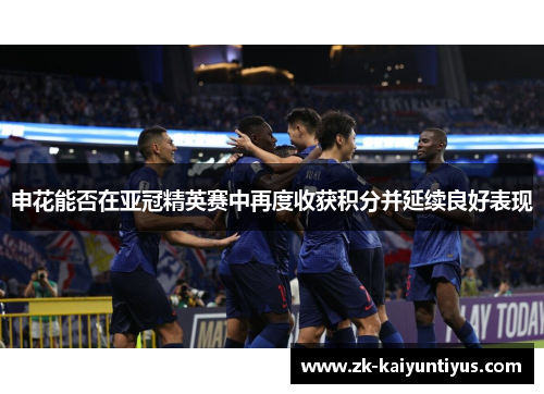 申花能否在亚冠精英赛中再度收获积分并延续良好表现