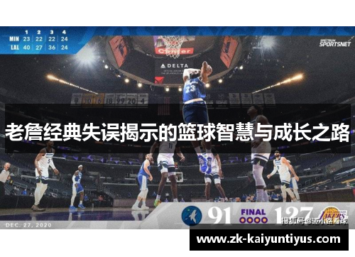 老詹经典失误揭示的篮球智慧与成长之路