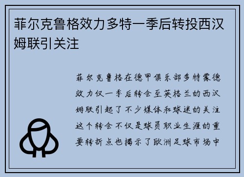 菲尔克鲁格效力多特一季后转投西汉姆联引关注