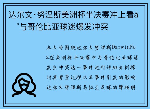 达尔文·努涅斯美洲杯半决赛冲上看台与哥伦比亚球迷爆发冲突