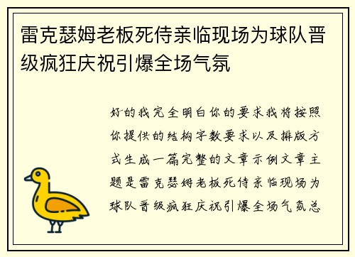 雷克瑟姆老板死侍亲临现场为球队晋级疯狂庆祝引爆全场气氛