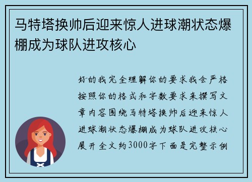 马特塔换帅后迎来惊人进球潮状态爆棚成为球队进攻核心