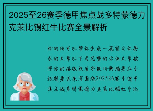 2025至26赛季德甲焦点战多特蒙德力克莱比锡红牛比赛全景解析