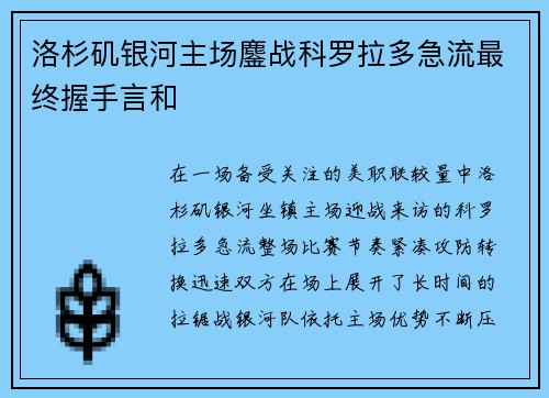 洛杉矶银河主场鏖战科罗拉多急流最终握手言和
